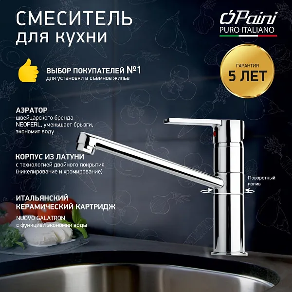 Смеситель для кухонной мойки PAINI Le Mans 90CR573GMLMKM фото 1
