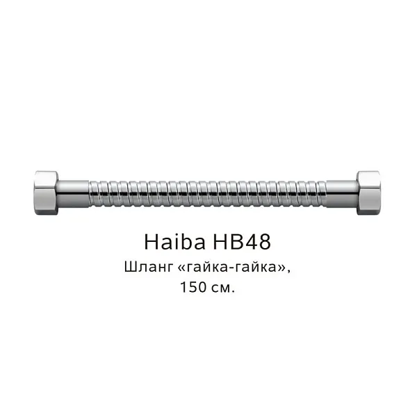 Душевой шланг Haiba HB48 фото 1