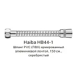 Душевой шланг Haiba HB44-1 фото 1