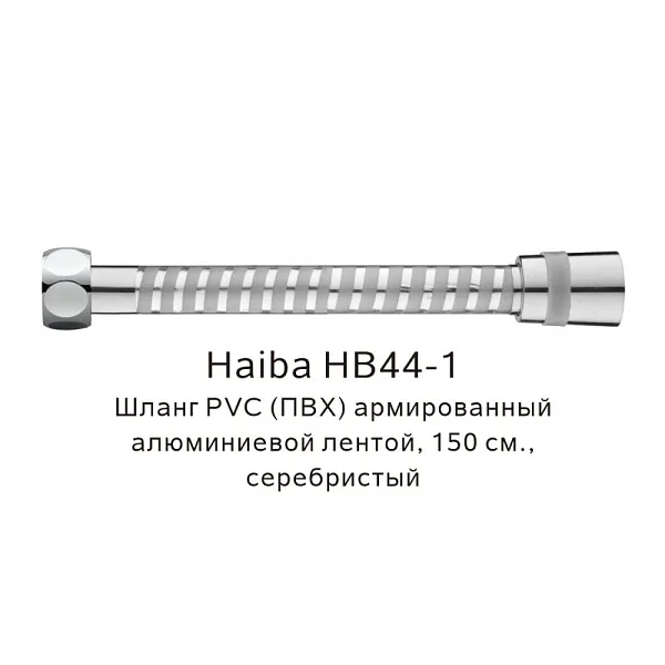 Душевой шланг Haiba HB44-1 фото 1