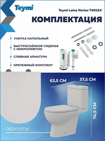 Унитаз-компакт Teymi Lalina Vortex W00749 напольный безободковый с микролифтом фото 8