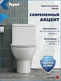 Унитаз-компакт Teymi Lalina Vortex W00749 напольный безободковый с микролифтом фото 3