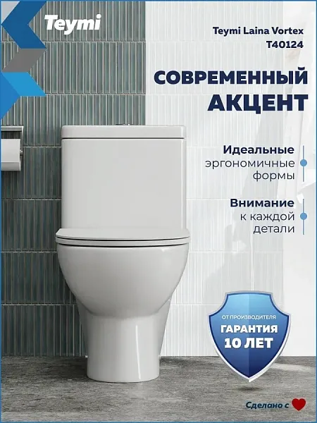 Унитаз-компакт Teymi Lalina Vortex W00749 напольный безободковый с микролифтом фото 3