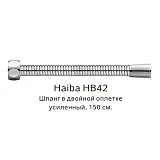 Душевой шланг Haiba HB42 фото 1