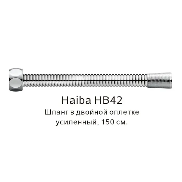 Душевой шланг Haiba HB42 фото 1