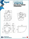 Унитаз подвесной Teymi Milana Vortex 3 W00743 подвесной безободковый с микролифтом фото 15