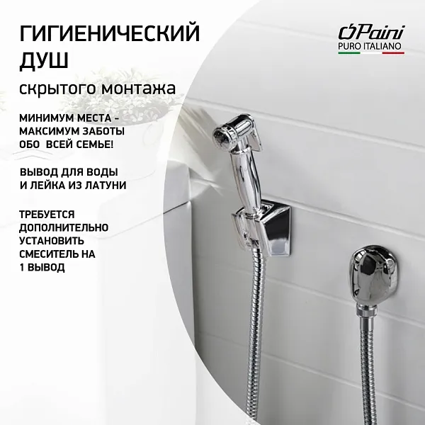 Гигиенический душ PAINI Aria 53CR174KIT фото 1