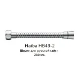Душевой шланг Haiba HB49-2 фото 1