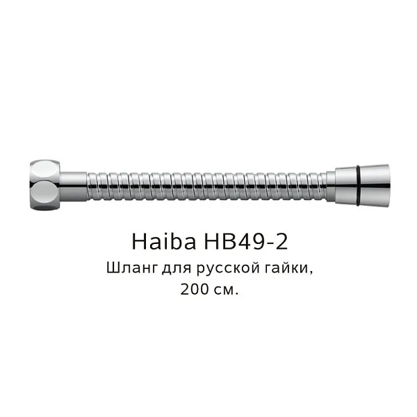 Душевой шланг Haiba HB49-2 фото 1