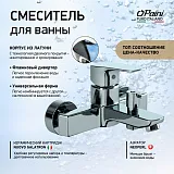 Смеситель для ванны с душем PAINI Viva Style P4CR111 фото 2