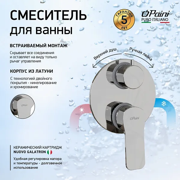 Встраиваемый смеситель PAINI Viva Style P4CR6911 фото 1