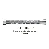 Душевой шланг Haiba HB43-2 фото 1