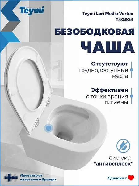 Унитаз подвесной Teymi Amelia Media Vortex W01917 подвесной безободковый с микролифтом фото 1