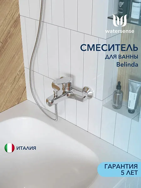 Смеситель для ванны с душем Watersense Belinda W00335 фото 1