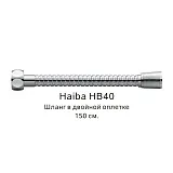 Душевой шланг Haiba HB40 фото 1