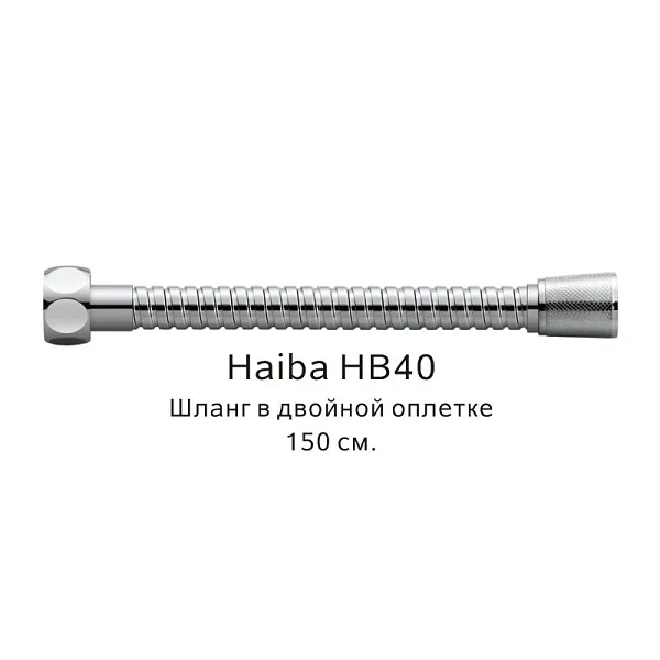 Душевой шланг Haiba HB40 фото 1