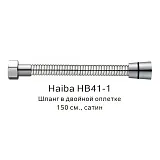 Душевой шланг Haiba HB41-1 фото 1