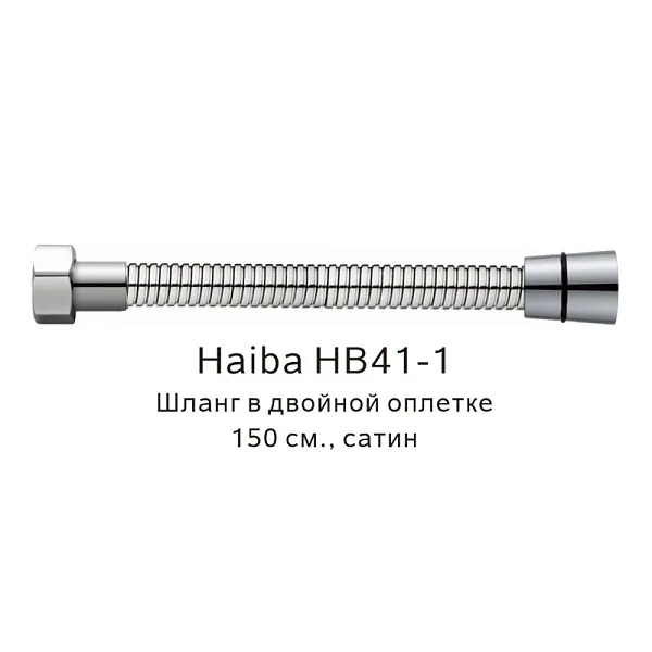 Душевой шланг Haiba HB41-1 фото 1