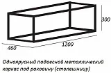 Каркас Cezares Cadro 120 см CADRO-120/46/30-1C-SO-MET-ST фото 5