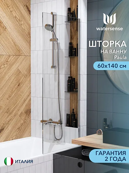 Шторка на ванну Watersense Paula W00209 фото 1