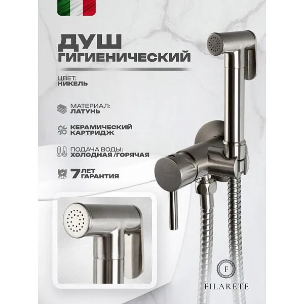 Гигиенический душ FILARETE Roun FL100NK фото 10