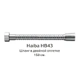 Душевой шланг Haiba HB43 фото 1