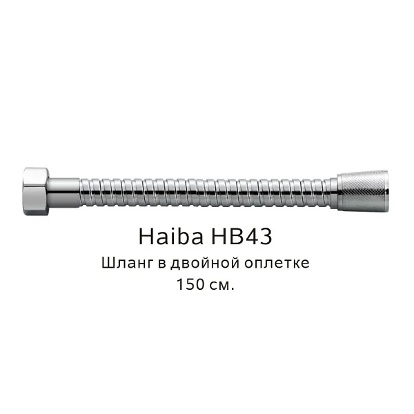 Душевой шланг Haiba HB43 фото 1