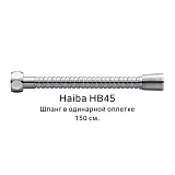 Душевой шланг Haiba HB45 фото 1