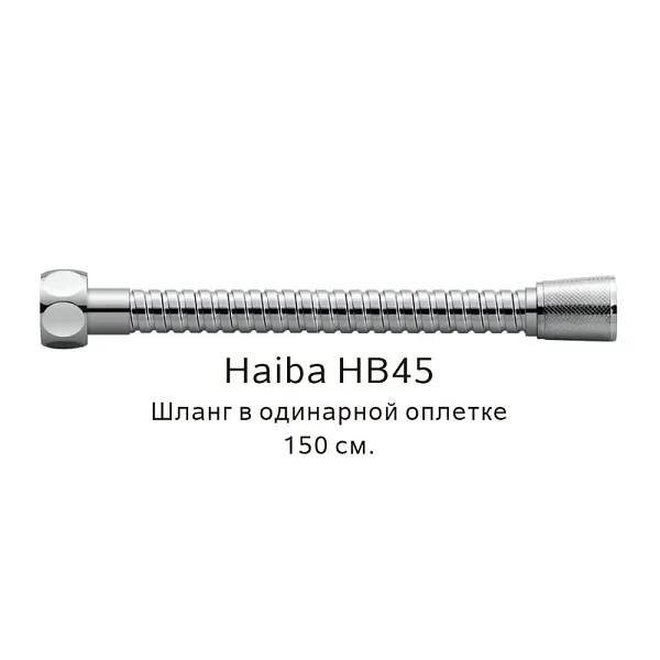 Душевой шланг Haiba HB45 фото 1