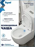 Унитаз-компакт Teymi Milana Vortex W00746 напольный безободковый с микролифтом фото 1