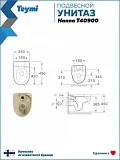 Унитаз подвесной Teymi Mia W00786 подвесной безободковый с микролифтом фото 9
