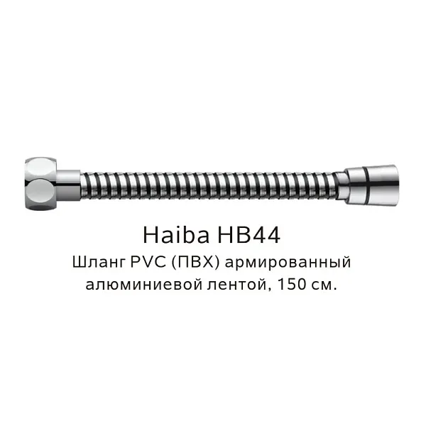 Душевой шланг Haiba HB44 фото 1