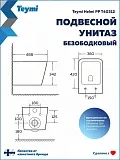 Унитаз подвесной Teymi Eva W01829 подвесной безободковый с микролифтом фото 9