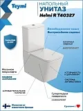 Унитаз-компакт Teymi Eva W00748 напольный безободковый с микролифтом фото 1