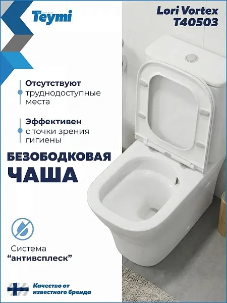 Унитаз-компакт Teymi Amelia Vortex W01832 напольный безободковый с микролифтом фото 1