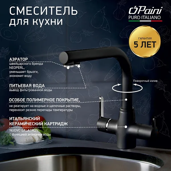 Смеситель для кухонной мойки PAINI Arena 92446433VE7B90DALMKM фото 2