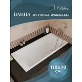 Ванна чугунная Delice Parallel 170x70 DLR220505-AS без ручек с антискользящим покрытием фото 5