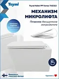 Унитаз подвесной Teymi Eva Vortex W01831 подвесной безободковый с микролифтом фото 5