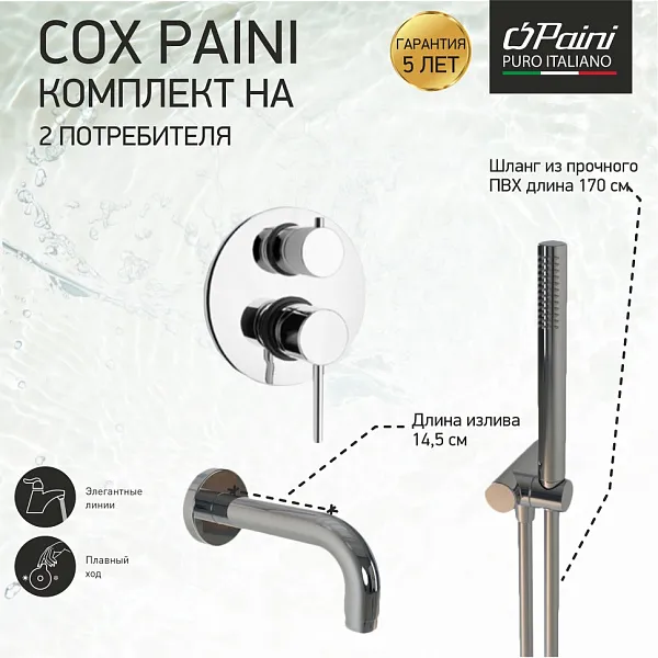 Душевой комплект PAINI Cox 78CRSET26911BATH фото 2