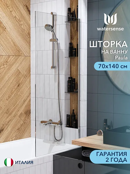 Шторка на ванну Watersense Paula W00212 фото 1