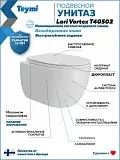 Унитаз подвесной Teymi Amelia Vortex W00157 подвесной безободковый с микролифтом фото 1