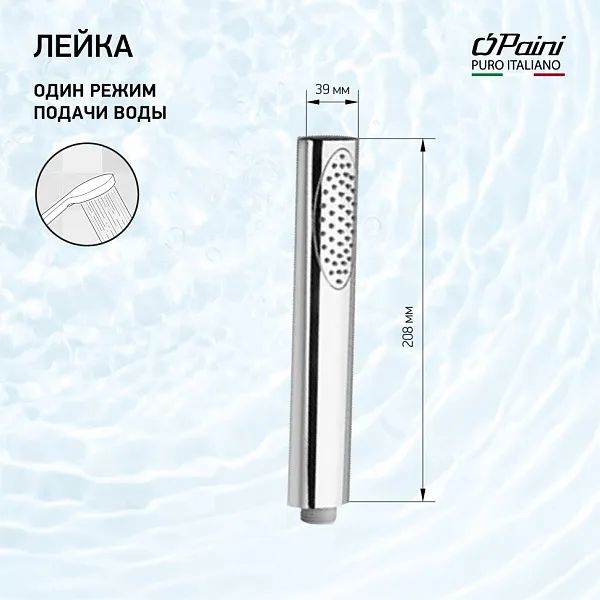 Душевая лейка PAINI Ovo 86CR155 фото 1