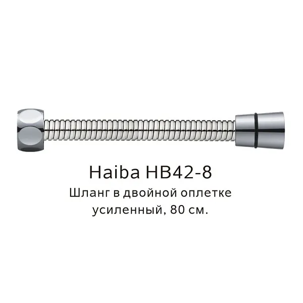 Душевой шланг Haiba HB42-8 фото 1