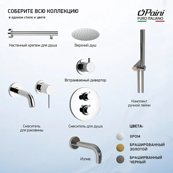Встраиваемый смеситель PAINI Cox 78PJ208 фото 5