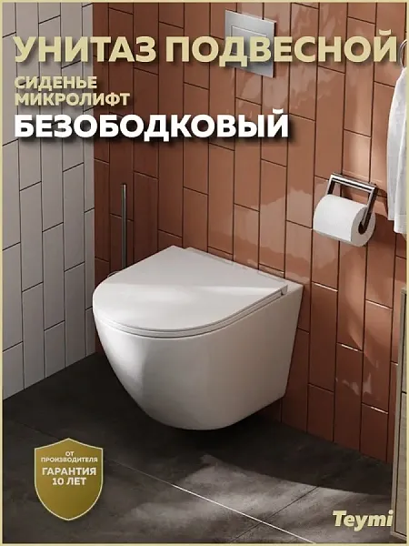 Унитаз подвесной Teymi Milana S W00078 подвесной безободковый с микролифтом фото 13