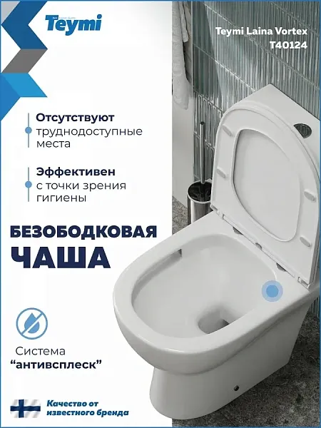 Унитаз-компакт Teymi Lalina Vortex W00749 напольный безободковый с микролифтом фото 1