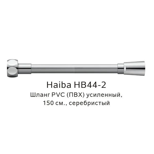 Душевой шланг Haiba HB44-2 фото 1