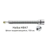 Душевой шланг Haiba HB47 фото 1