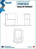 Унитаз-компакт Teymi Eva W00748 напольный безободковый с микролифтом фото 12