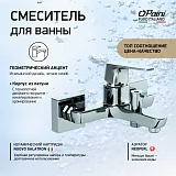 Смеситель для ванны с душем PAINI Bari RTCR111 фото 1